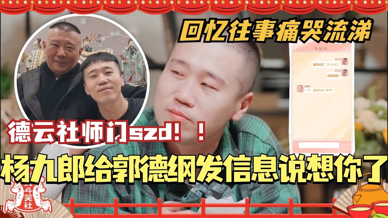 杨九郎回忆往事痛哭流涕 现场给郭德纲发信息说想你了！德云社师门szd！#德云社 #德云斗笑社 #郭德纲 #杨九郎 #焕新环游传 #相声 #综艺 #搞笑