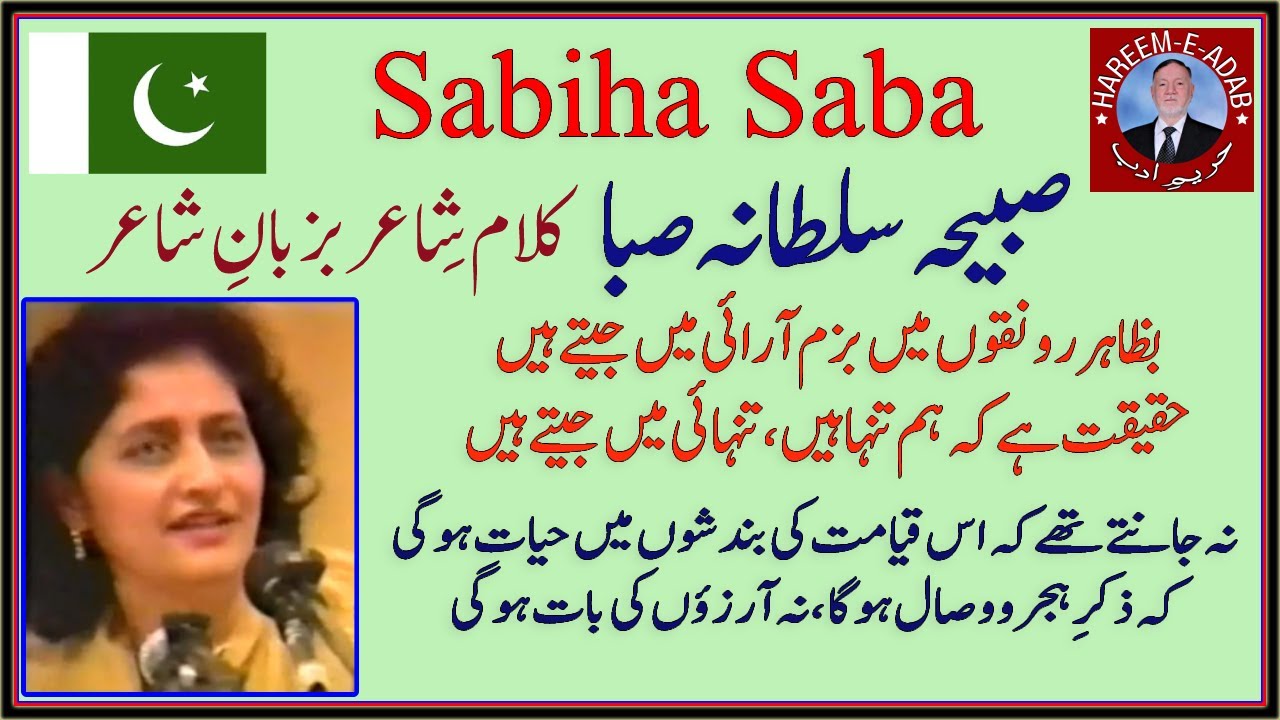 Sabiha Saba || Most wanted poetess of literary circles || صبیحہ صبا