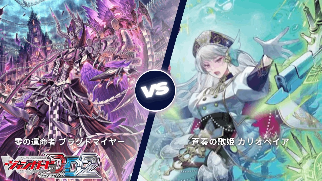 カードファイト!! ヴァンガード ディアデイズ2 【零の運命者 ブラグドマイヤー VS 蒼奏の歌姫 カリオペイア】