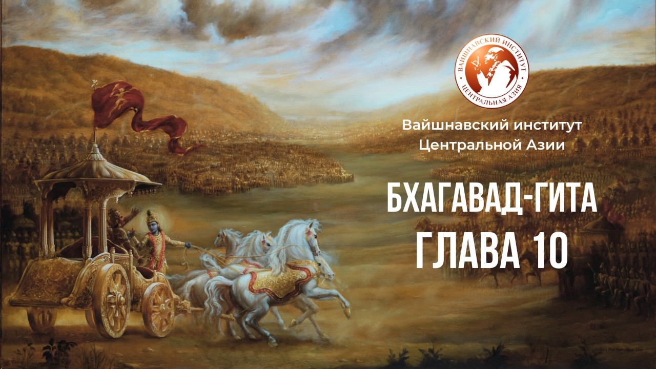 Бхагават Гита. Глава 10. Курс 