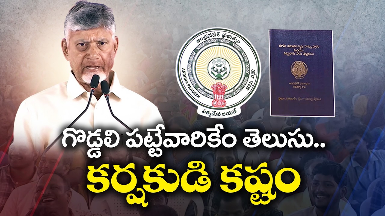 Land Dispute Resolution is Top Priority | CM Chandrababu