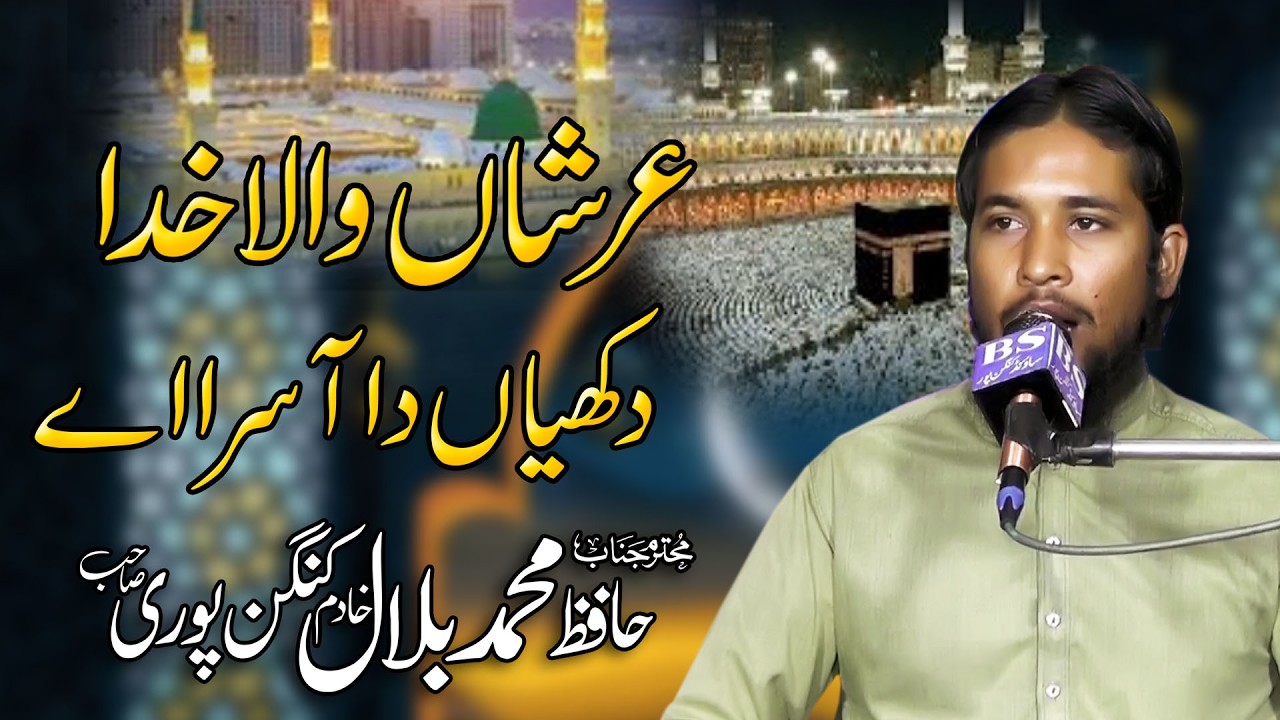 Arshan Wala Khuda Dokhian Da Aasra Ae/Hafiz Muhammad Bilal Khadam Kangan Puri 2026