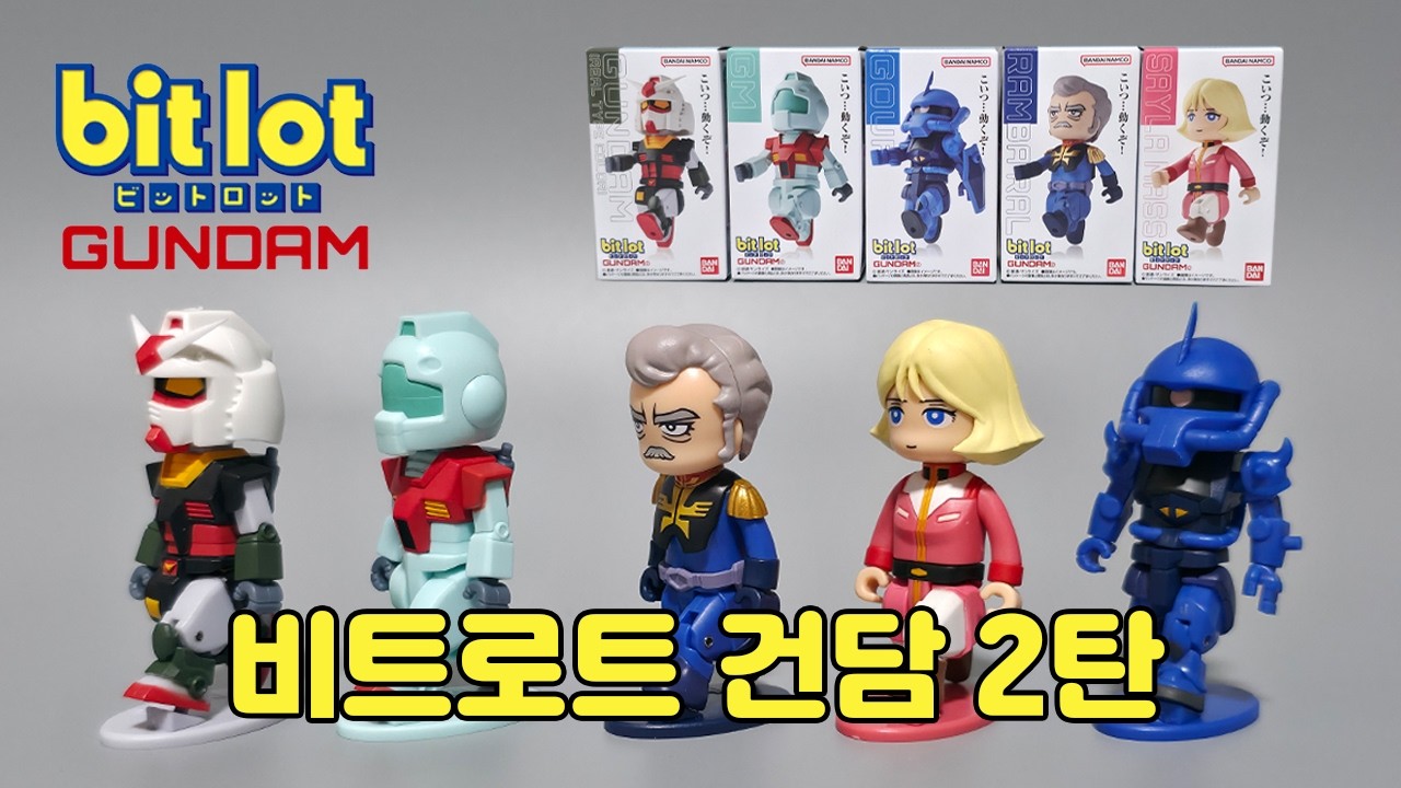 반다이 비트로트 bitlot 건담 2탄 전종 리뷰 / bitlot Gundam 2