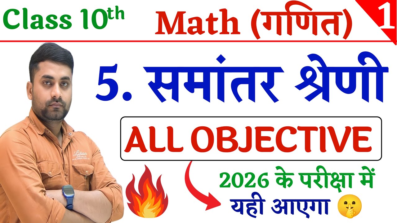 Samantar Shreni Objective Question Class 10 || Class 10th Math Chapter 5 Objective Question