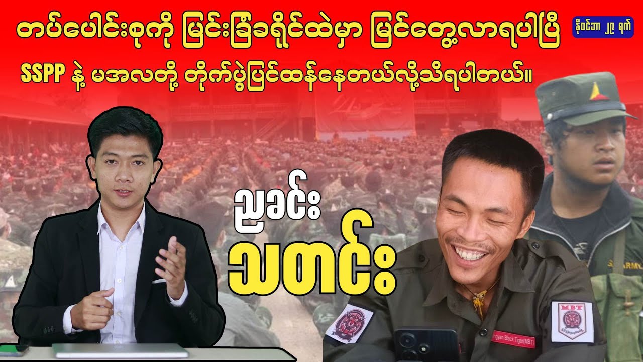 ညခင်းသတင်း - နိုဝင်ဘာ ၂၉ ရက်၊ ၂၀၂၅ ခုနှစ်။