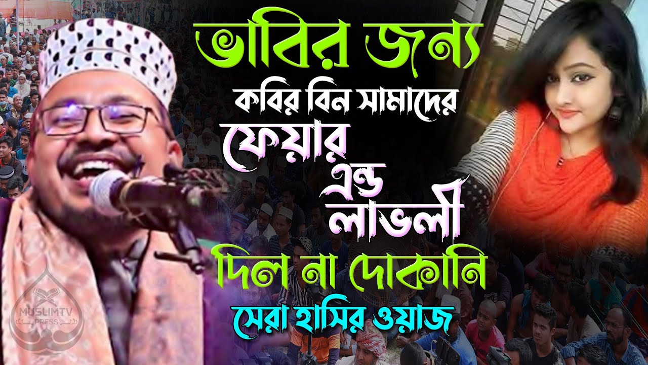 ভাবীর জন্য ফেয়ার এন্ড লাভলী দিল না কবির বিন সামাদ কে। সেরা হাসির ওয়াজ। Kobir Bin Samad New Funny Waz