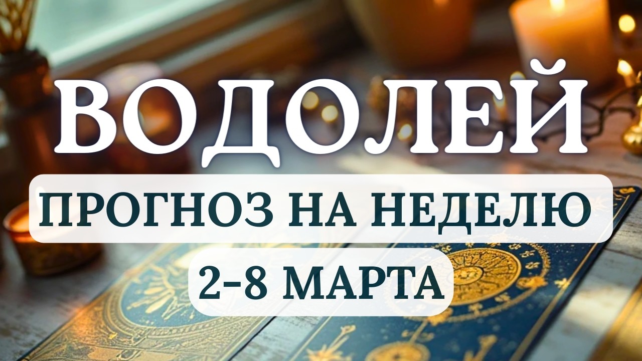 ВОДОЛЕЙ♒СОХРАНЯЙТЕ ЯСНОСТЬ УМА И ТВЕРДОСТЬ ДУХА,  ТОГДА РЕЗУЛЬТАТЫ  ПРЕВЗОЙДУТ ОЖИДАНИЯ♒ 2-8 МАРТА