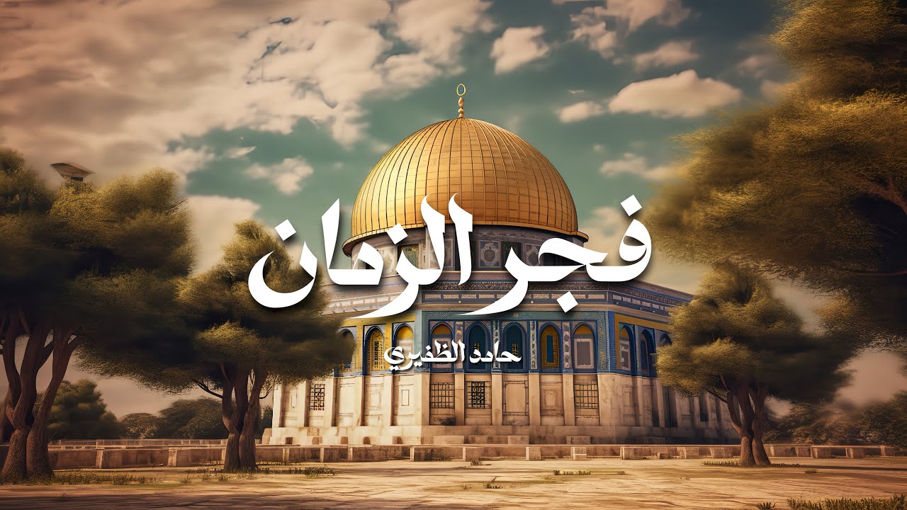 فجر الزمان | حامد الظفيري | Fajr Alzaman | Hamid Althufiri |