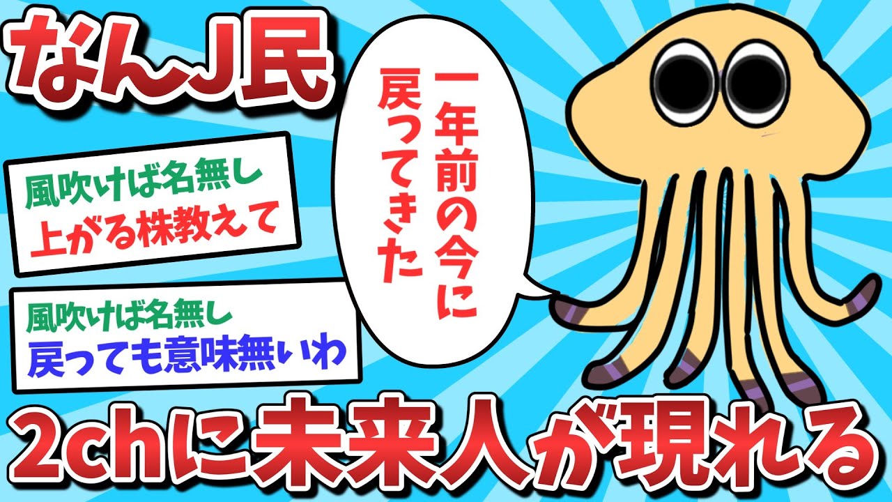 【悲報】なんJ民、2chに未来人が現れてしまうｗｗｗ【2ch面白いスレ】【ゆっくり解説】
