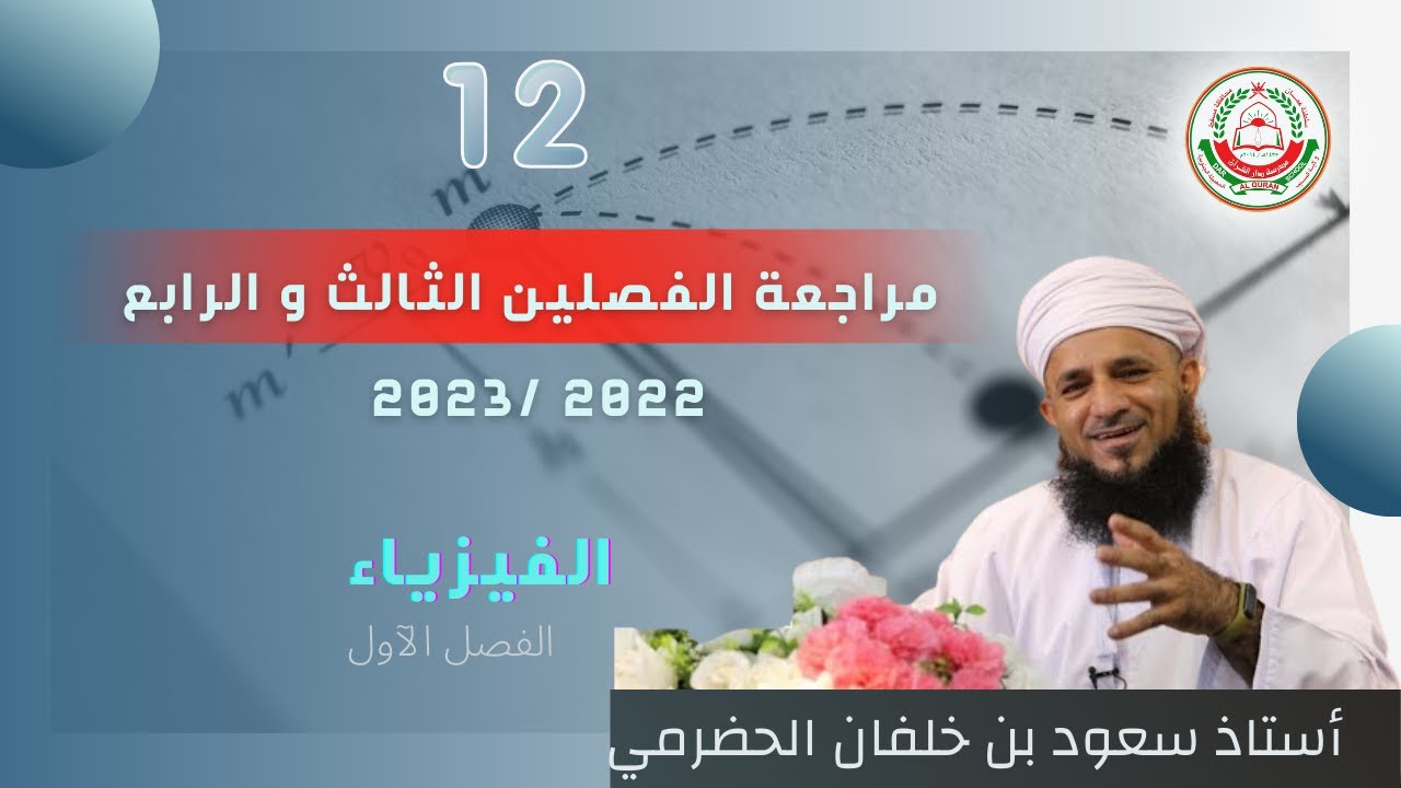 مراجعة مهمة لمادة الفيزياء لطلبة الصف 12 || الفصلين الثالث و الرابع  ||  أ. سعود الحضرمي