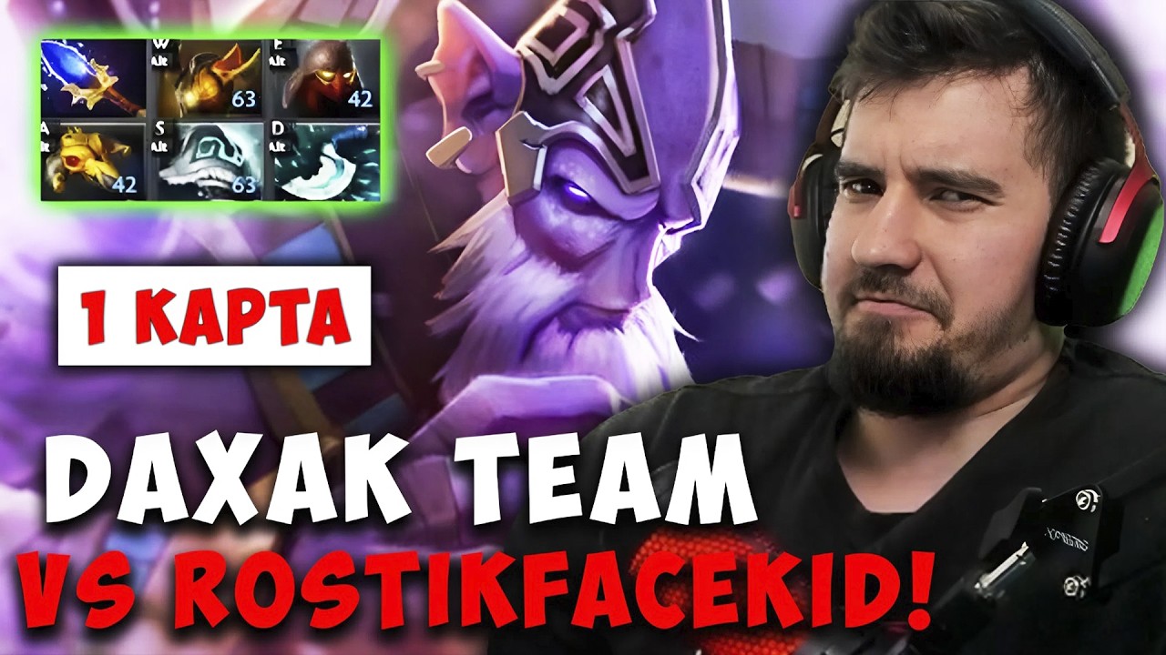 ДАХАК НА ДАРК СИРЕ ЧЕРЕЗ АУРЫ / DAXAK TEAM VS ROSTIKFACEKID TEAM 1 КАРТА / ДАХАК ILTW REIBL DOTA 2