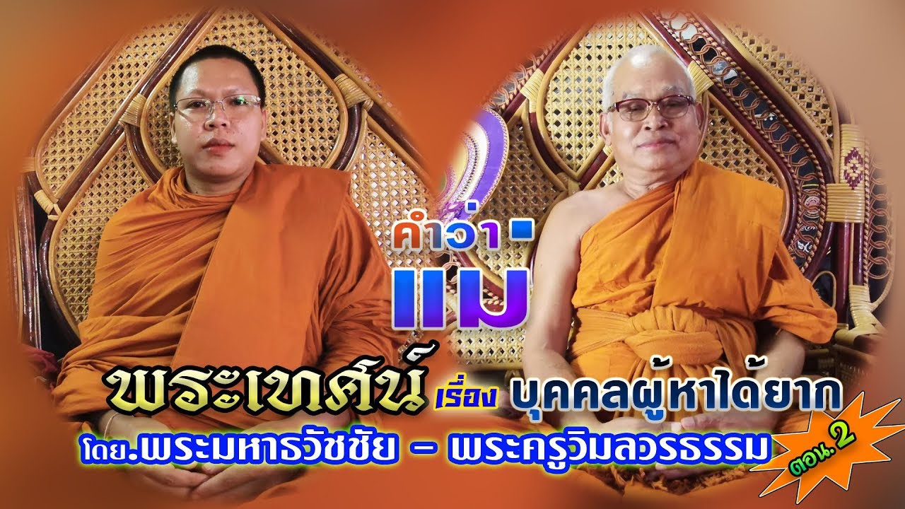 บุคคลผู้หาได้ยาก ตอน2 พระคุณแม่ #พระมหาธวัชชัย_พระครูวิมลวรธรรม