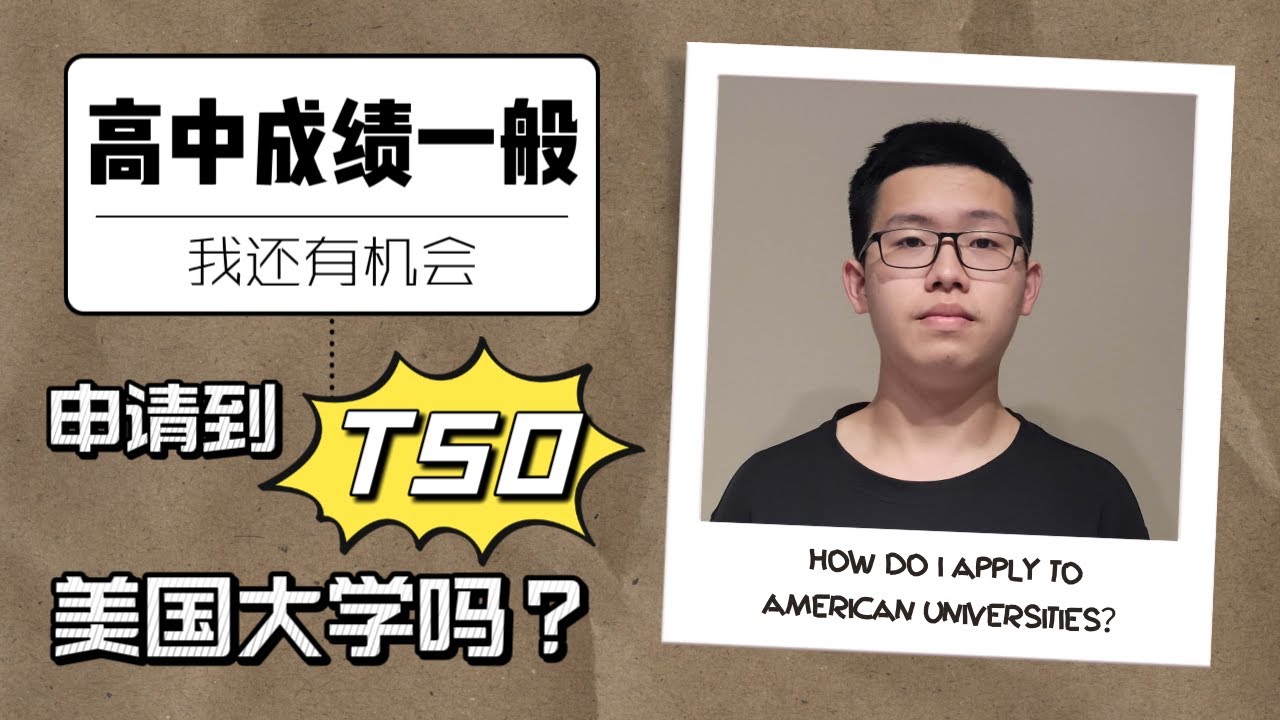 美國本科| 我的高中成績一般，還有機會申請T50的美國大學嗎？