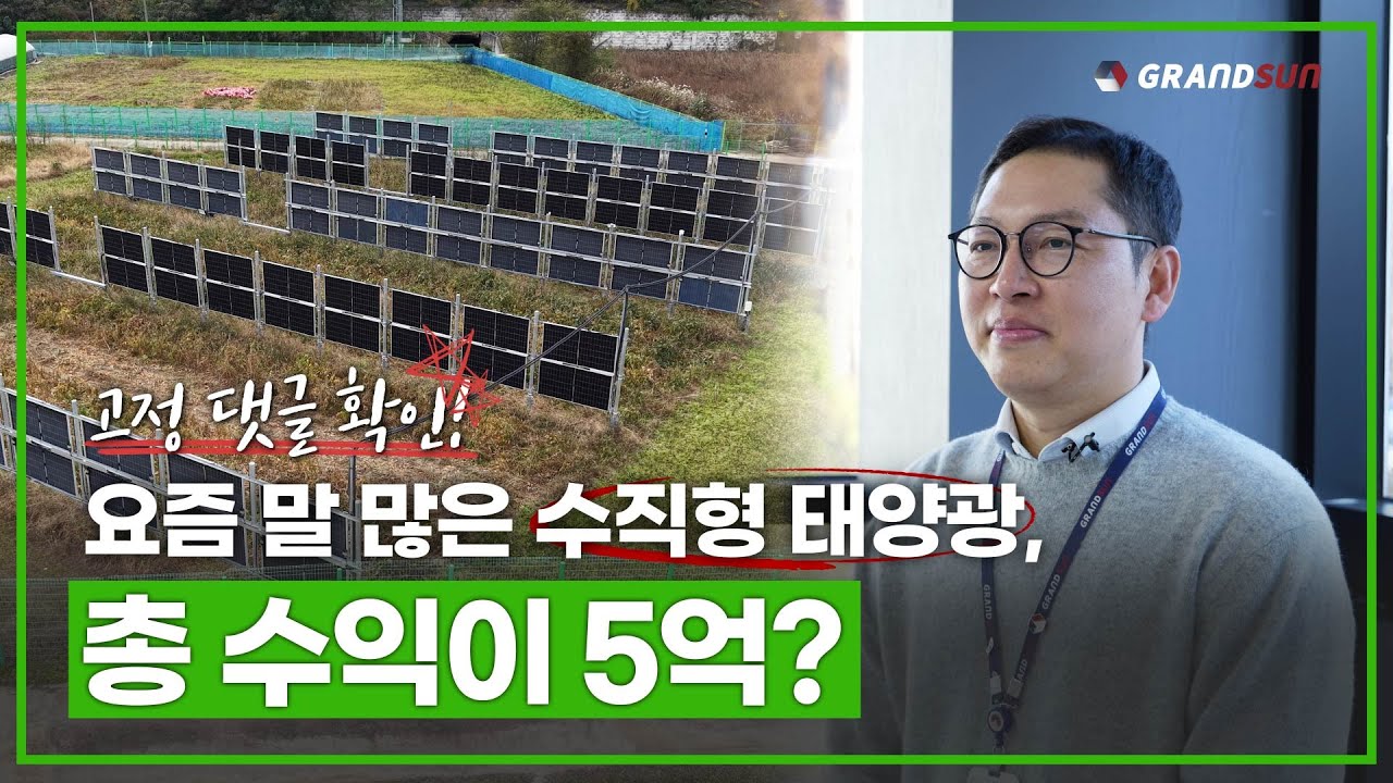 요즘 난리 난 수직형 태양광, 총 수익 5억? 직접 계산해 봤습니다