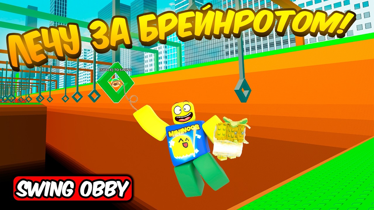 НОВАЯ ИМБА В РОБЛОКСЕ КАЧАЮСЬ В ОББИ РАДИ БРЕЙНРОТОВ | SWING OBBY FOR BRAINROTS ROBLOX!