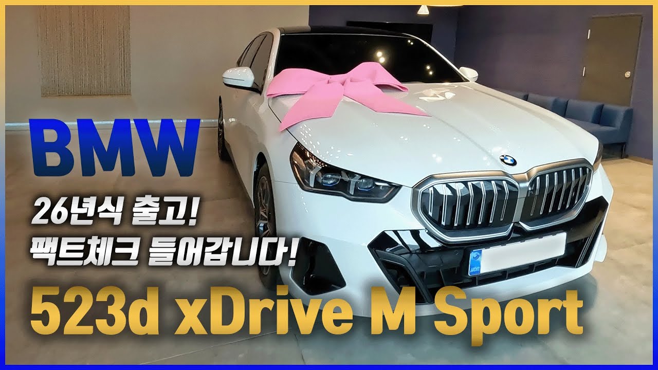 BMW 523d XDrive MSP 26년식 팩트체크! 출고 신고합니다~