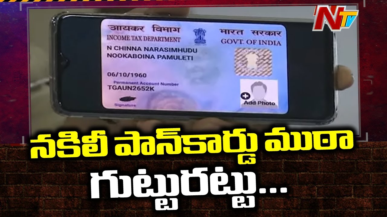 Kurnool Police Busted Fake Pan Card Gang | Ntv