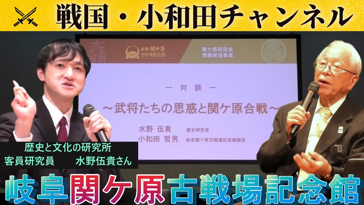 【岐阜関ケ原古戦場記念館】歴史と文化の研究所 客員研究員　水野伍貴さんとの対談「武将たちの思惑と関ケ原合戦」