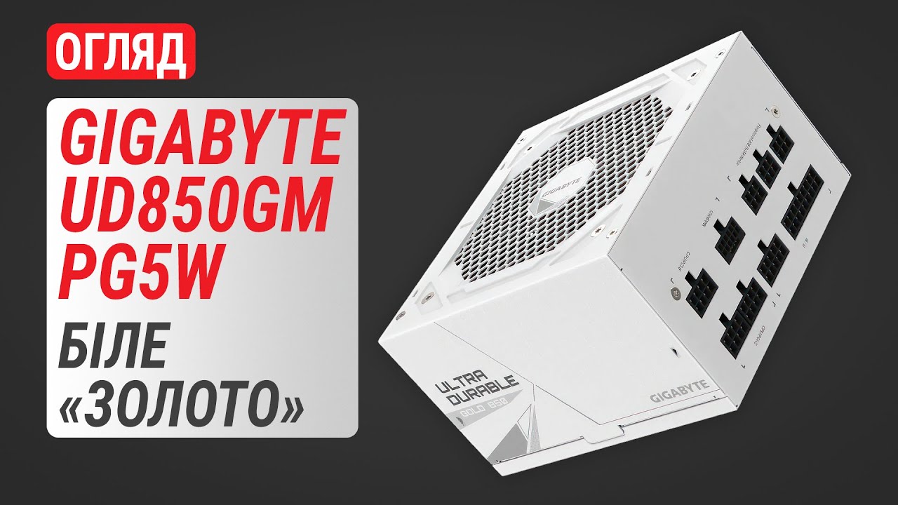 Огляд блока живлення GIGABYTE UD850GM PG5W 850W: Біле «золото»