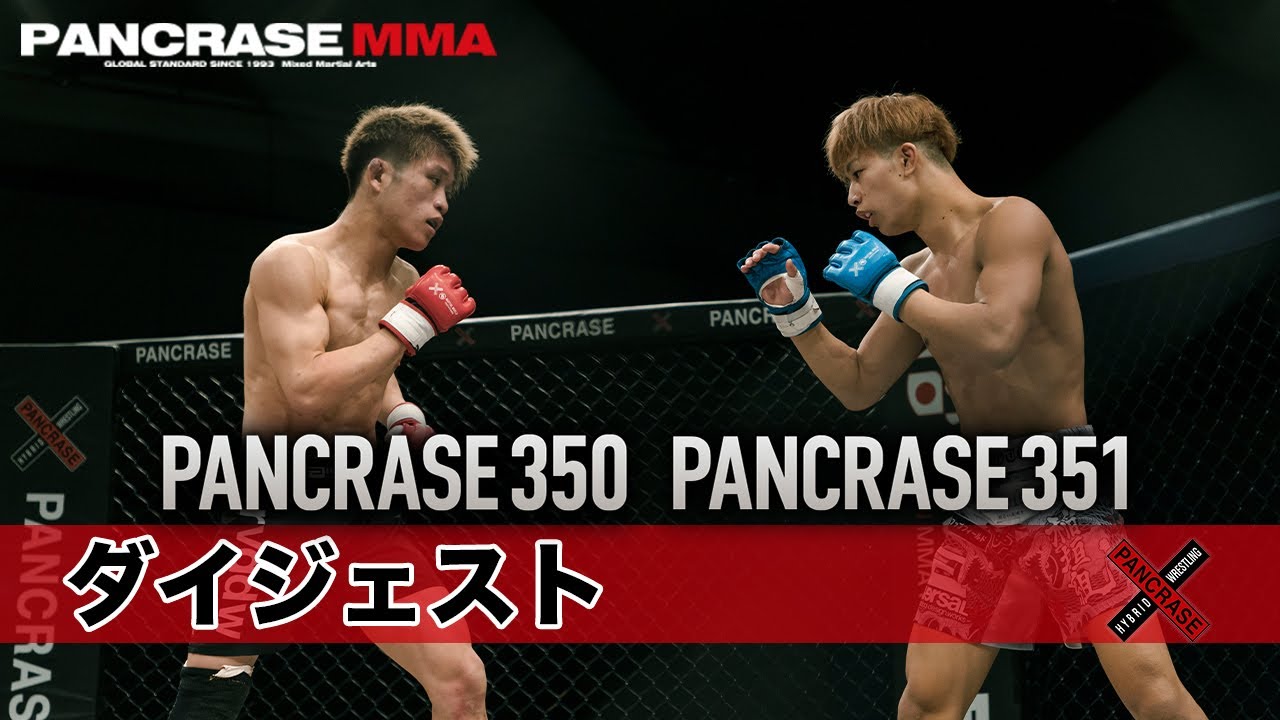 2024.12.15 PANCRASE 350 & 351 ダイジェスト　ニューピアホール