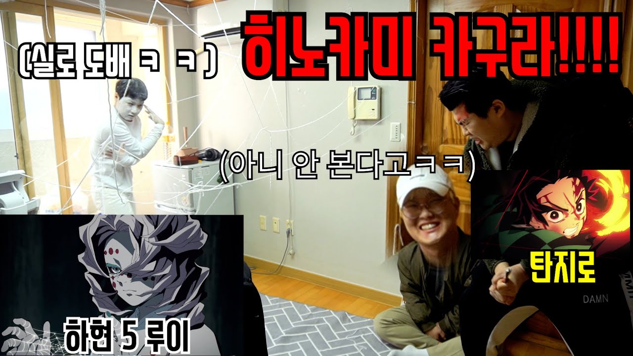 귀멸의 칼날 안 본다는 친구 강제로 명장면 보여주기ㅋㅋㅋ(feat.벽력일섬,렌고쿠,무한열차,탄지로)
