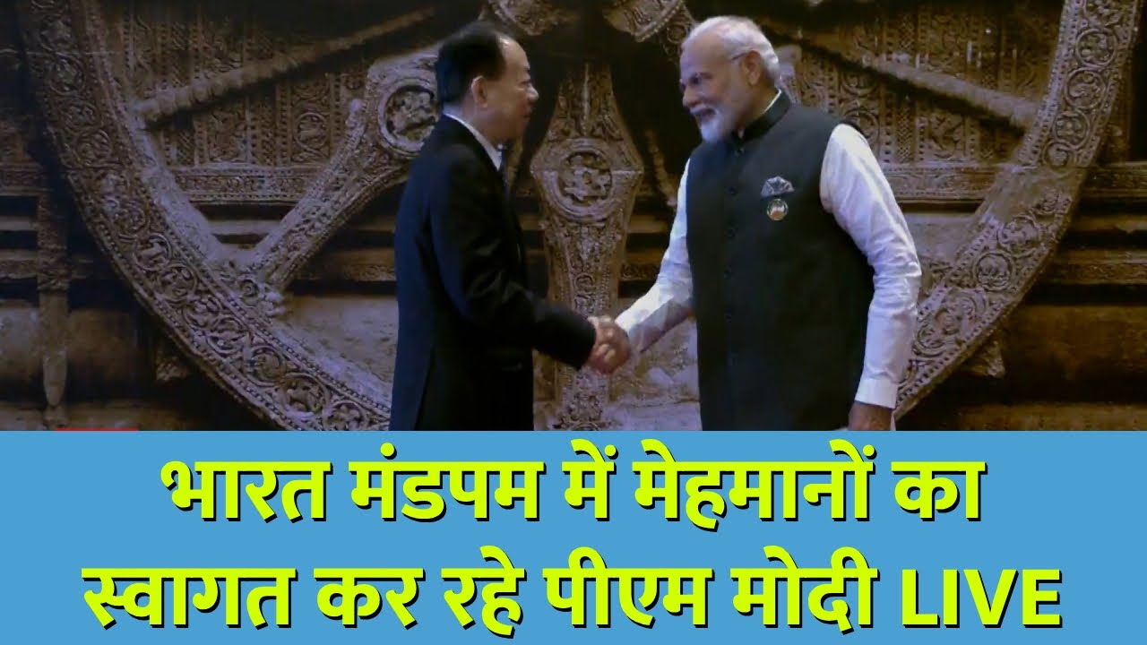 G20 Summit 2023 LIVE Updates: भारत मंडपम में मेहमानों का स्वागत कर रहे पीएम मोदी | Bharat Mandapam