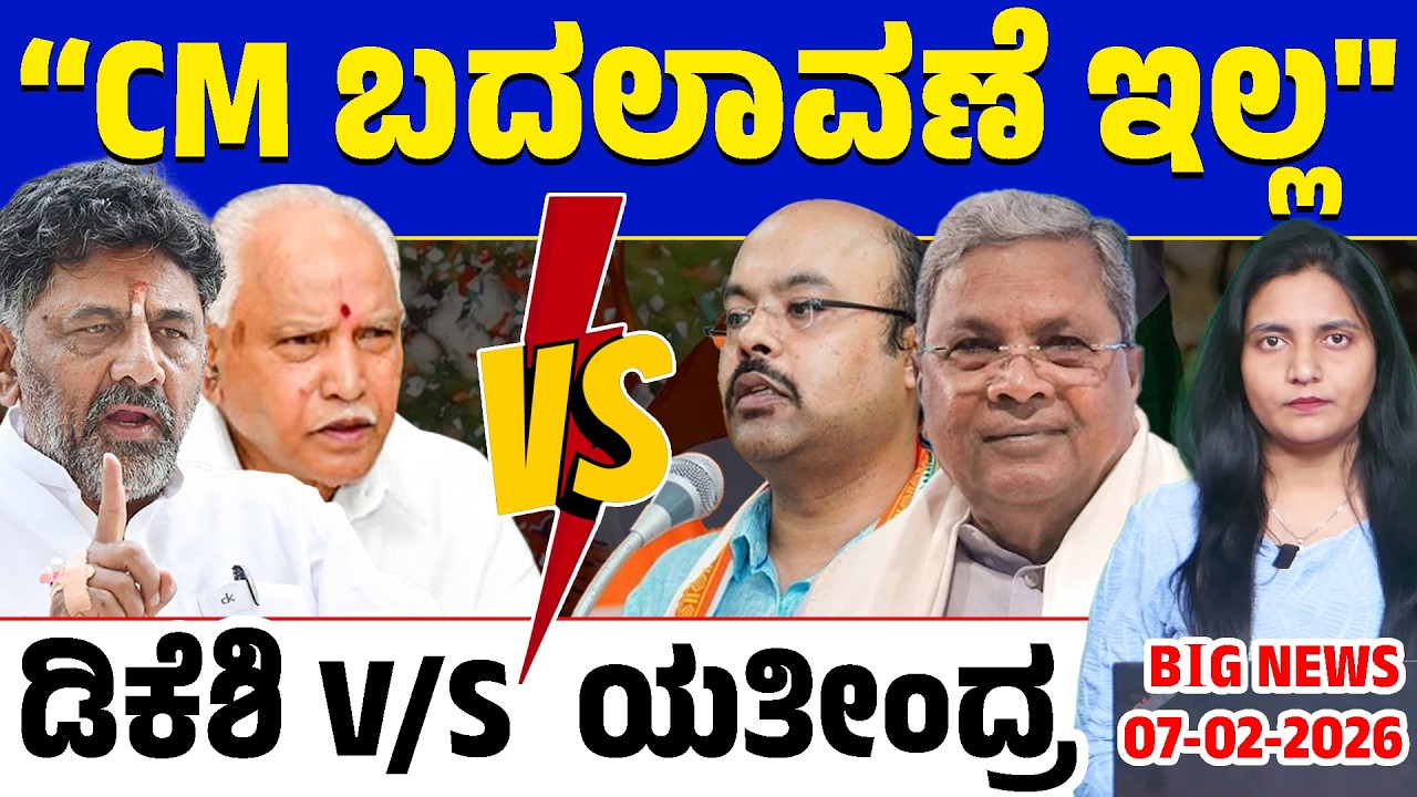 🚨Big Bulletin | Top Stories | Kannada News | 07/02/26 | Siddaramaiah | DK Shivakumar | Lion TV