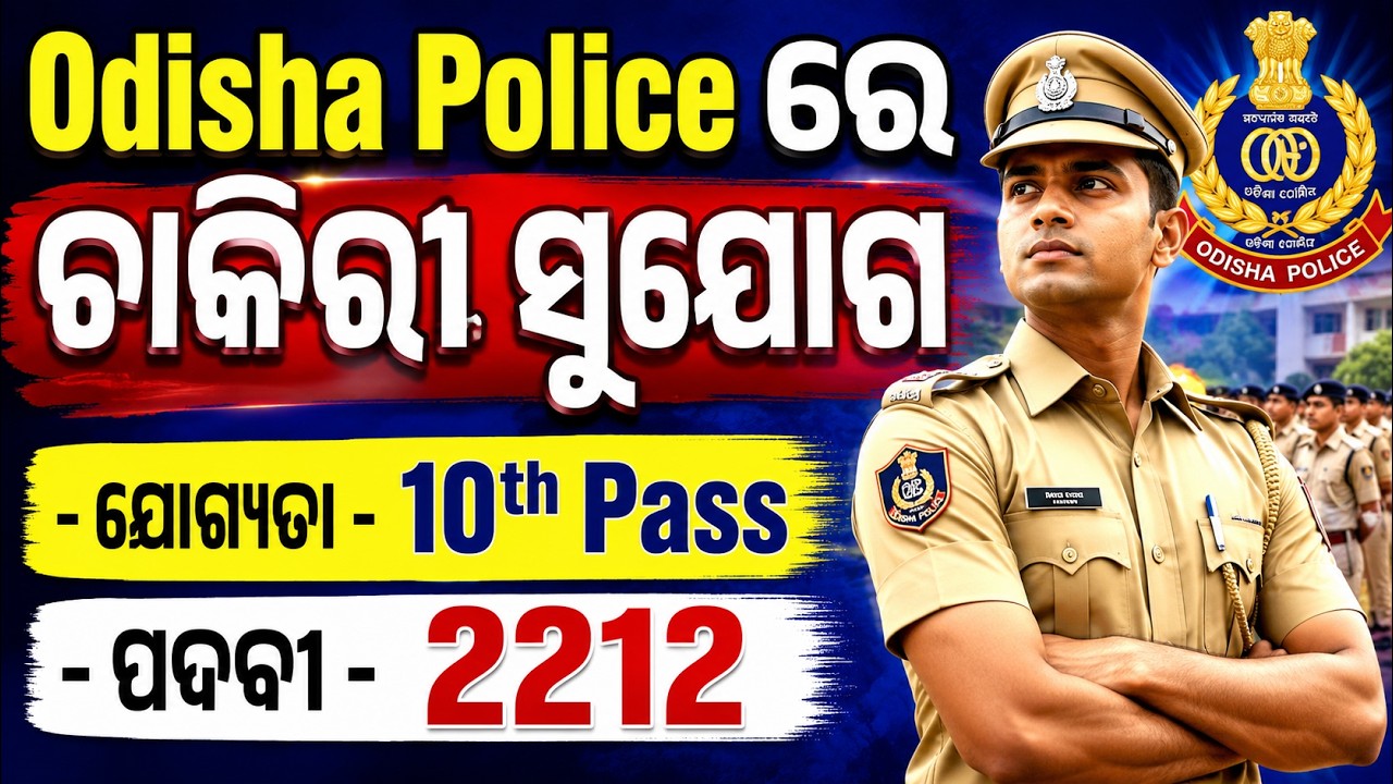 Odisha Police Recruitment 2026 | 2212 Vacancies | 10th Pass Job Opportunity #odisha #police