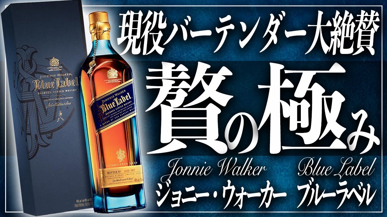 【至高】究極の逸品『ジョニー・ウォーカー』シリーズ最高峰ボトルを開封レビュー!!