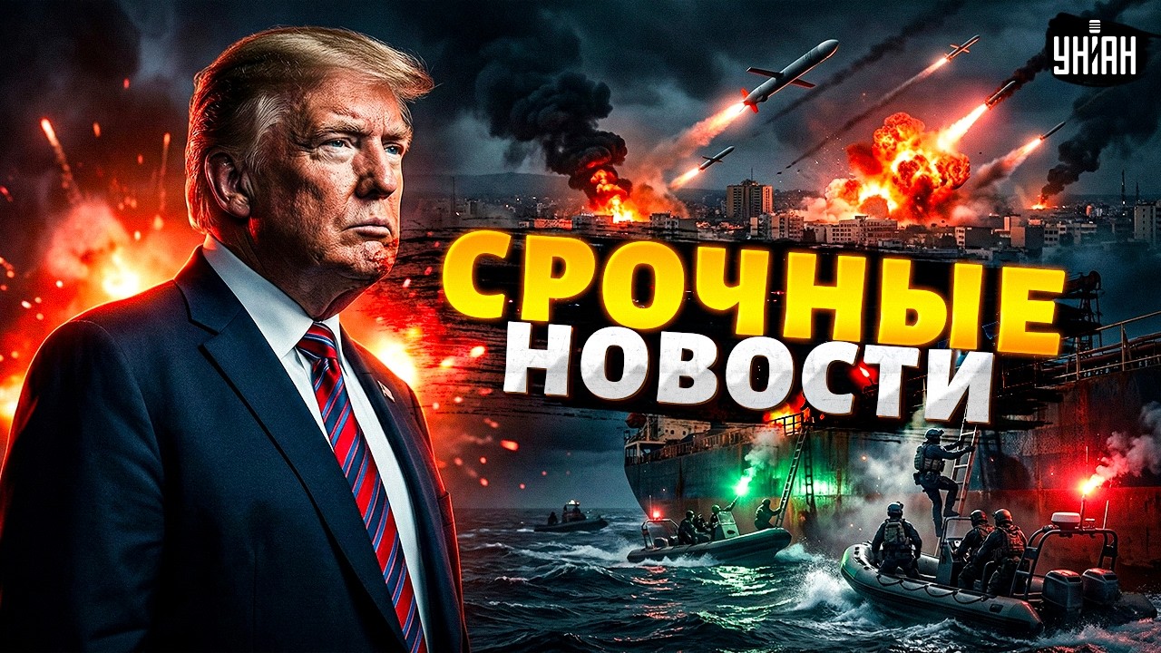 ⚡️ Трамп СНОСИТ РЕЖИМ в Иране! Тегеран АТАКОВАЛ танкер Путина. ВСУ ПРОРВАЛИ оборону РФ / Главное