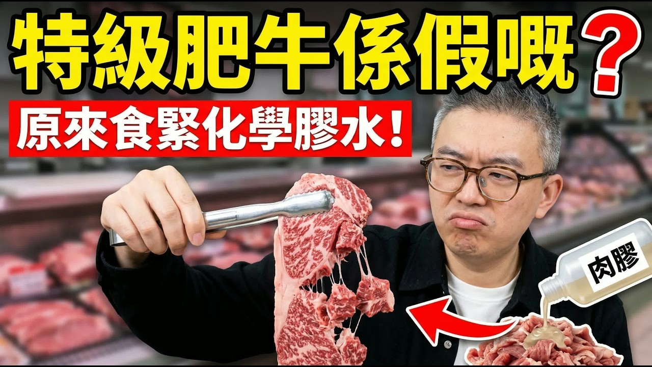 幾十蚊買到特級肥牛？全是用化學膠水拼接「假牛肉」，這類「重組肉」千萬別碰！滿肚細菌恐致嚴重腸胃炎，好多人仲買緊！