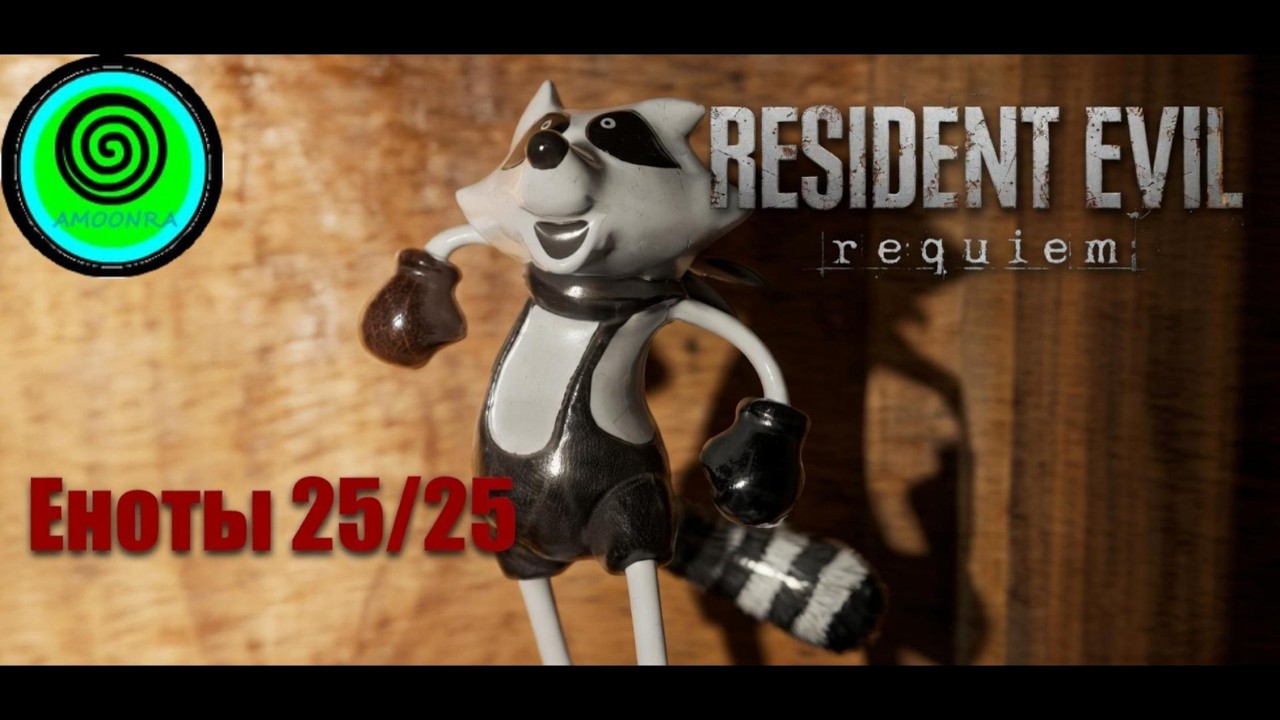 Resident Evil Requiem:Мистер Енот 25/25.
