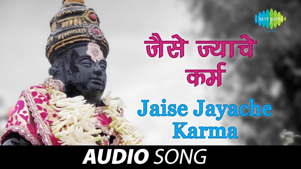 Jaise Jayache Karma | Audio Song | जैसे  ज्याचे कर्म | Prahlad Shinde