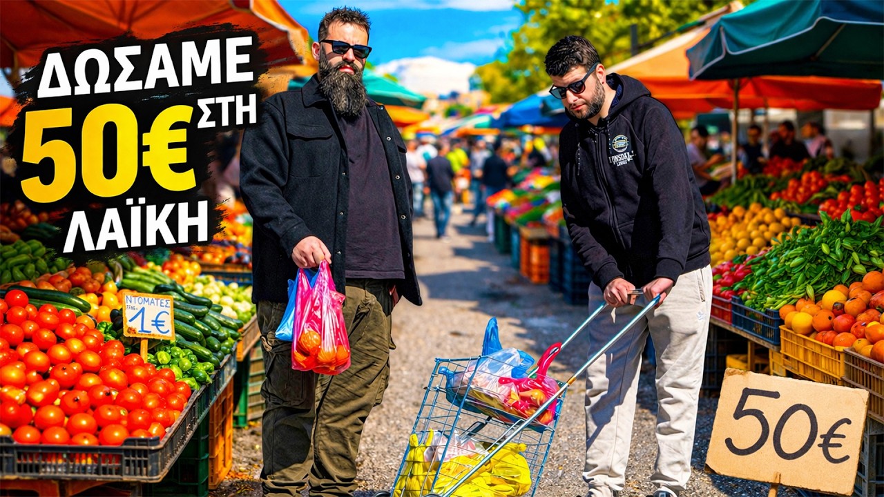 &Delta;&Omega;&Sigma;&Alpha;&Mu;&Epsilon; 50&euro; &Sigma;&Tau;&Eta; &Lambda;&Alpha;Ϊ&Kappa;&Eta;!