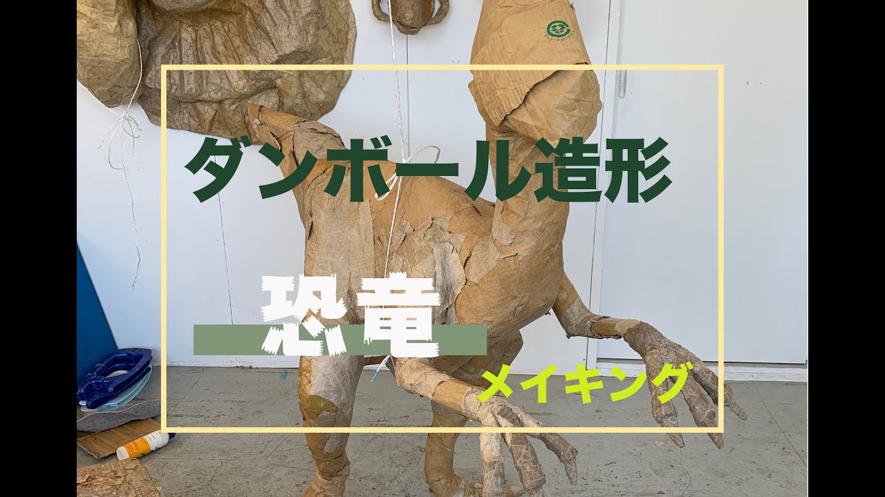 【ダンボール造形】造形作家 玉田多紀のダンボール造形メイキング　オヴィラプトル編