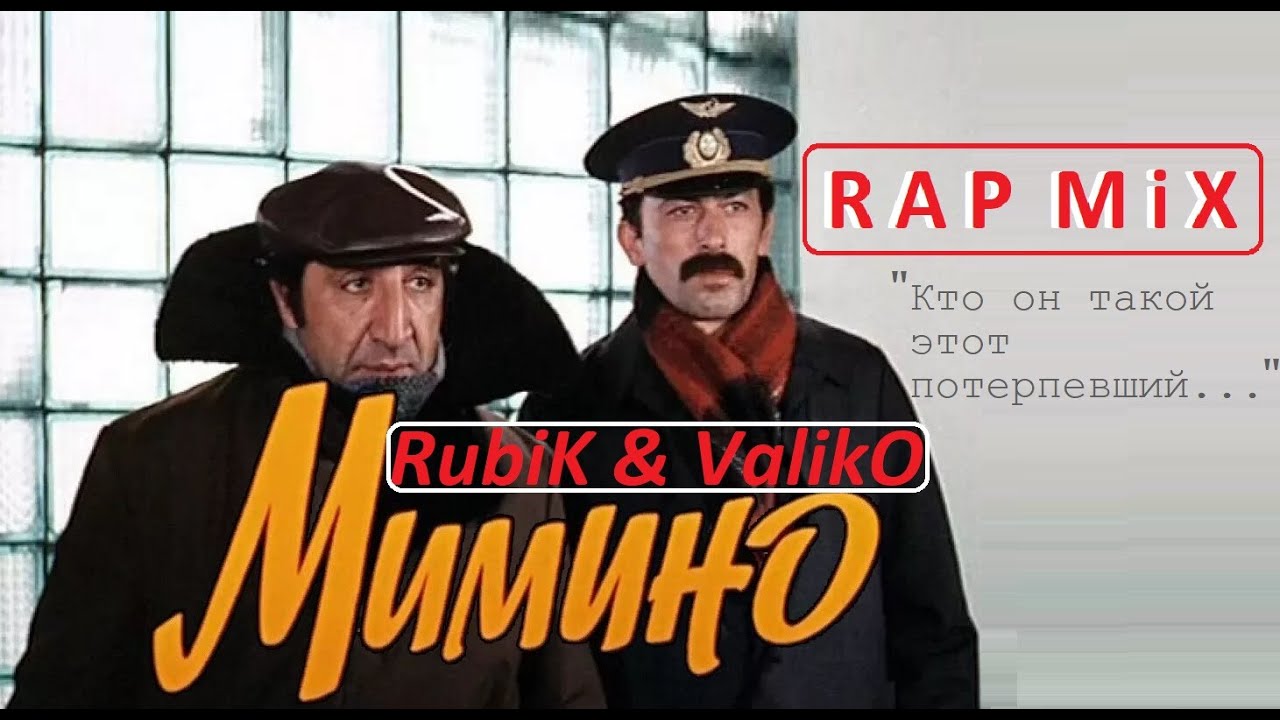 Мимино feat. IMUS &mdash; Кто он такой этот потерпевший