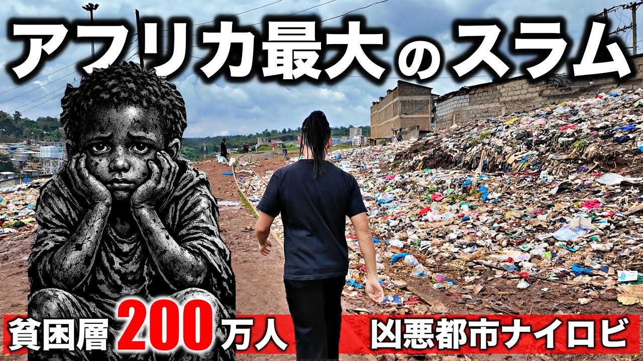 【これが真実】アフリカ最大のスラム街に潜入したら予想を裏切られた…
