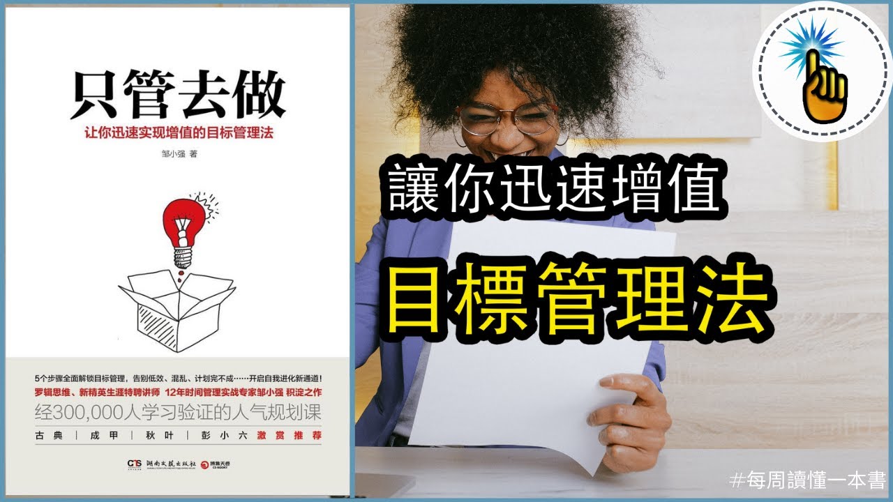 被忽略的目標管理：讓你迅速實現增值的目標管理法！！｜每週讀懂一本書 ｜金手指