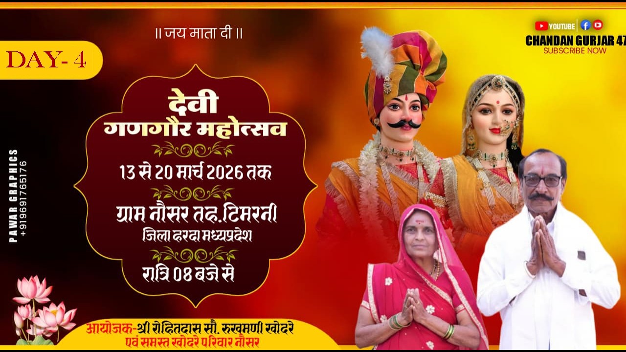 day 04 देवी गणगौर महोत्सव नौसर 2026