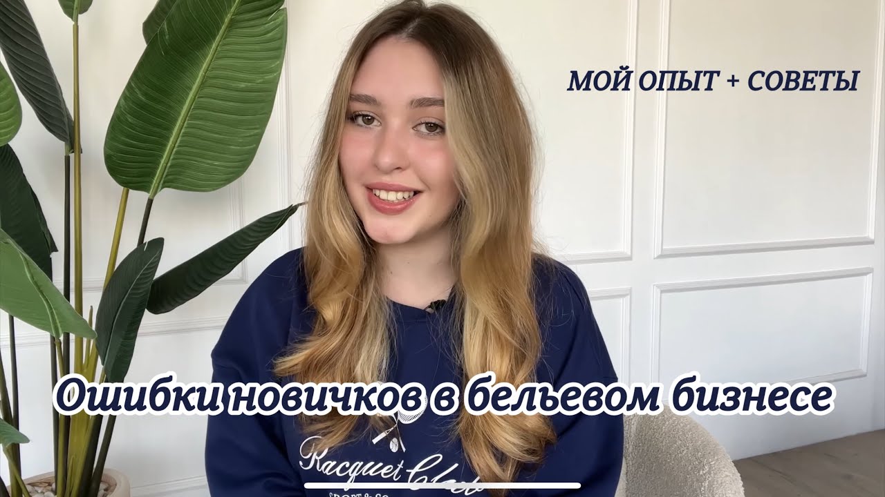 7 ошибок на пути к успеху в бельевом бизнесе | мой опыт и советы новичкам