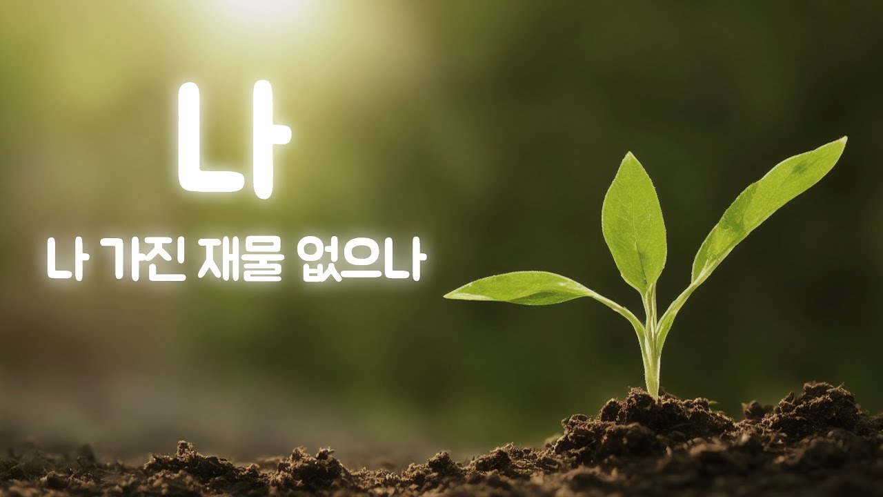 나 가진 재물 없으나- CCM cover by KARA PRAISE 송명희 작사