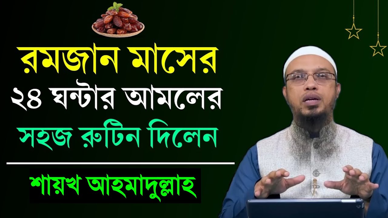 রমজান মাসের ২৪ ঘন্টার আমলের সহজ রুটিন দিলেন শায়খ আহমাদুল্লাহ! Shaikh Ahmadullah.