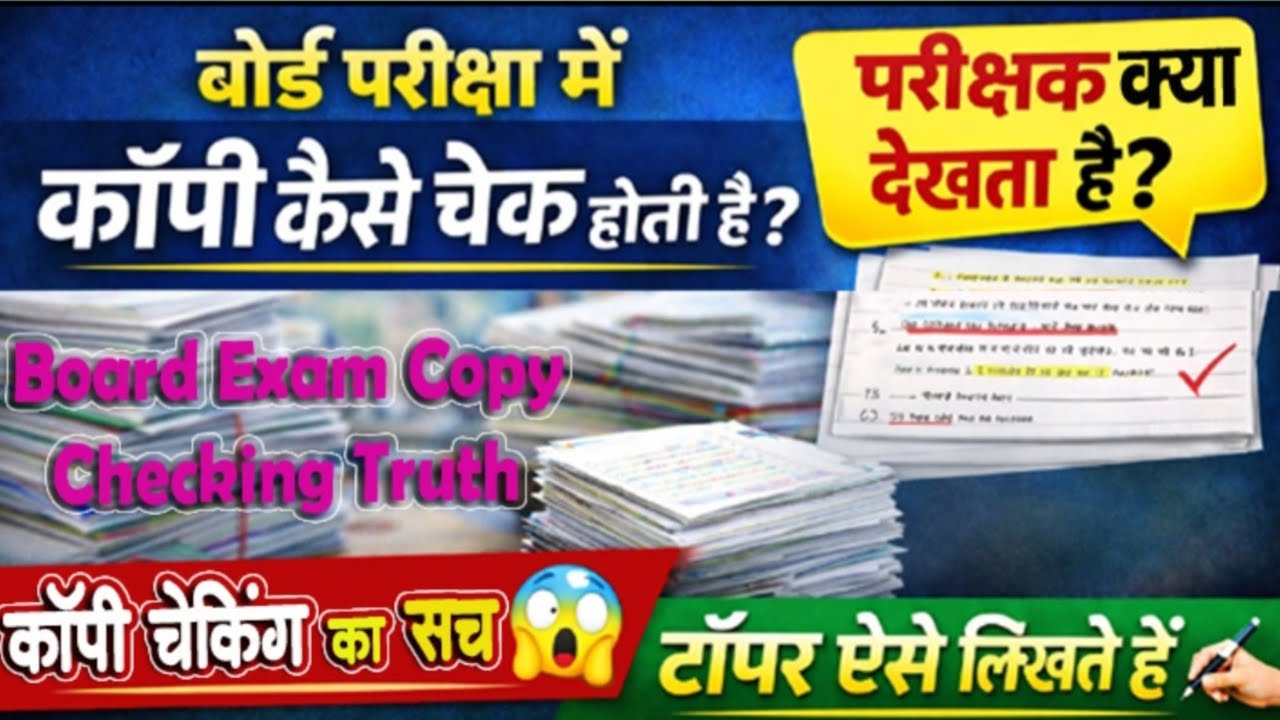 Board परीक्षा में एग्जामिनर कैसे कापी चेक करते है और क्या क्या देखते है, कापी कैसे लिखे 