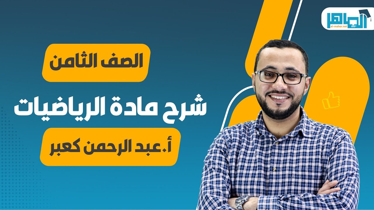 تأسيس رياضيات صف 8 (العدد النسبي) مع الأستاذ عبد الرحمن كعبر - منصة الماهر