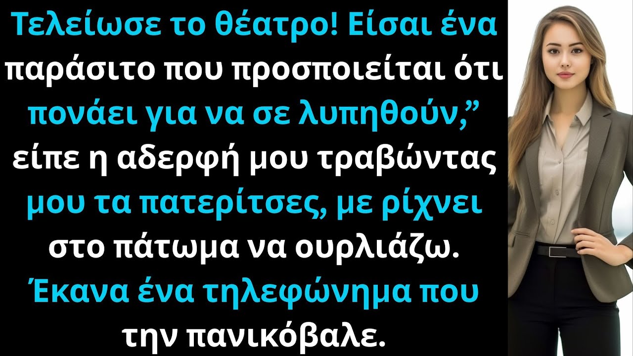 Στα γενέθλια του μπαμπά: Η αδερφή με είπε παράσιτο, μου άρπαξε το πατερίτσι—και τότε.