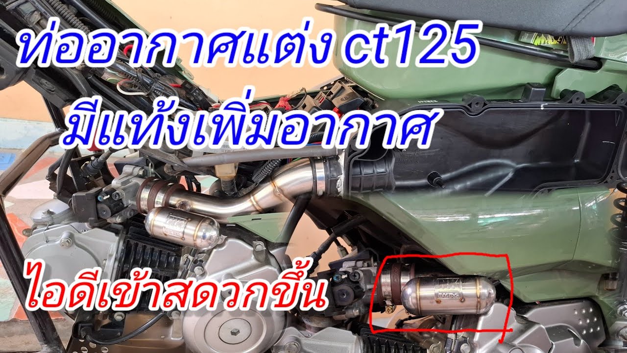 ท่ออากาศแต่ง ct125 มีแท้งเพิ่มอากาศ