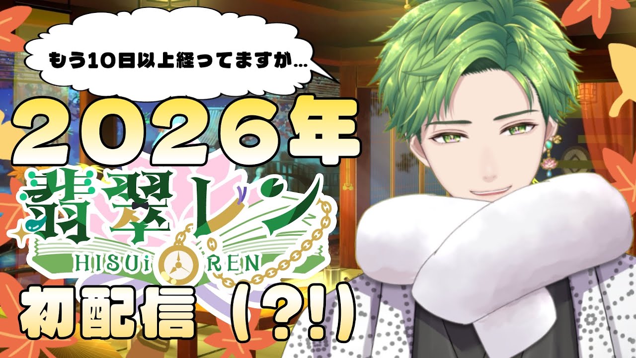 【#雑談 】あまりにも遅すぎた新年最初の配信です、色々告知あり！【#翡翠レン】