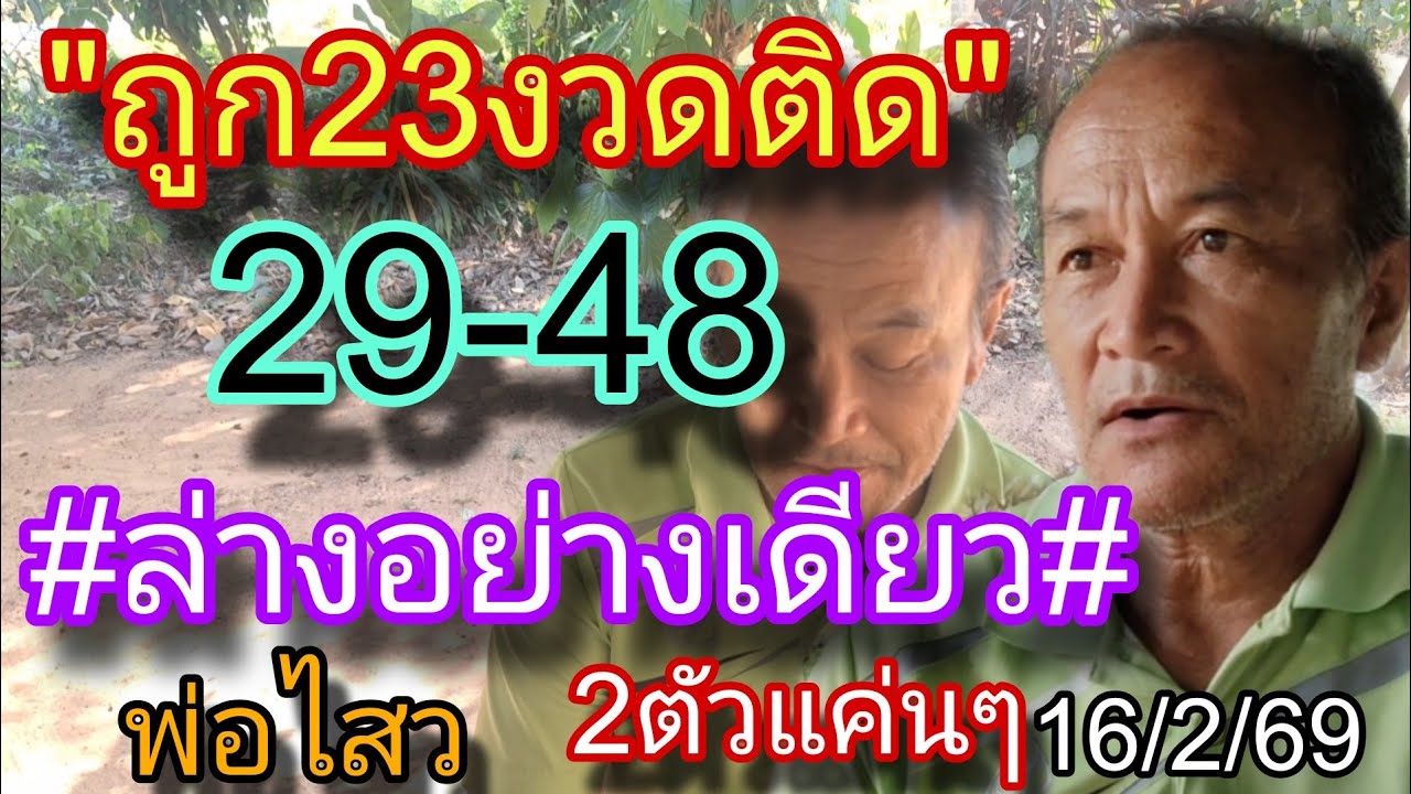 ถูก23งวดติด29-48