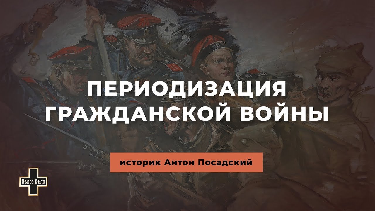 Когда началась и закончилась Гражданская война в России? Историк Антон Посадский
