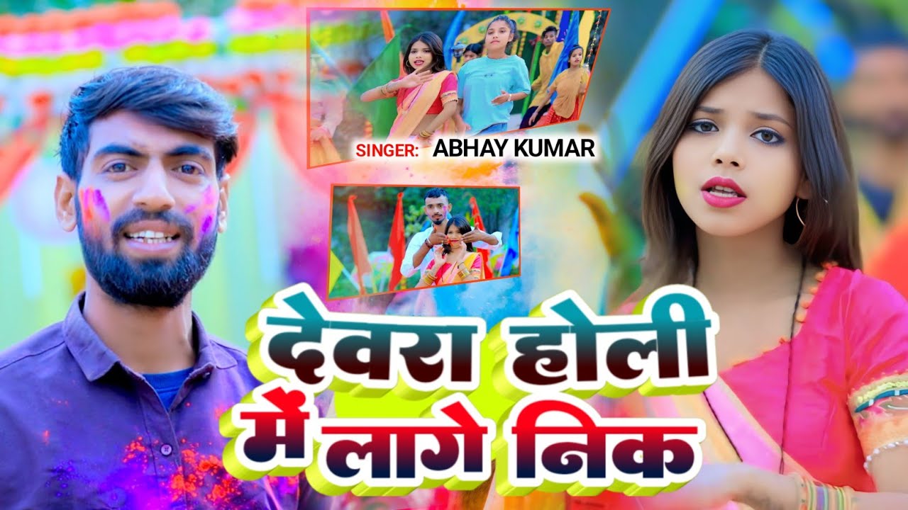 #Video - देवरा होली में लागे निक|#AbhayKumar|सुपरहिट होली गीत|#Devra holimelagenik|New#HoliSong2026